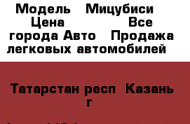  › Модель ­ Мицубиси  › Цена ­ 650 000 - Все города Авто » Продажа легковых автомобилей   . Татарстан респ.,Казань г.